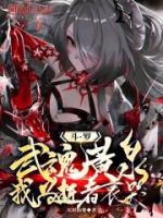 斗罗：武魂黄泉，我为逝者哀哭！