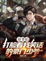 分手后，打脸看我笑话的豪门少爷