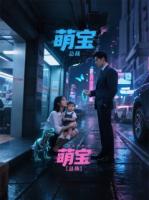 裁员日捡到萌宝，总裁追妻火葬场