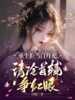 重生拒当白月光，清冷首辅争红眼