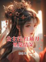 公主行:红袖刀里觅情深