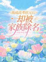 我成高考状元后，却被家族除名