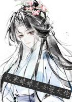 我家娘娘是女装大佬