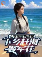七零搬空仇敌家，下乡赶海娶军花