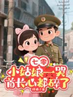 七零：小姑娘一哭首长心都碎了
