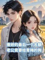 撤侨的最后一个名额，老公竟要给青梅的狗