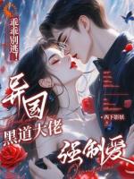 乖乖别逃！异国黑道大佬强制爱