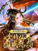 圣女摆烂后，全修仙界癫成舔狗