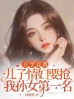 升学竞赛，儿子情妇要抢我孙女第一名