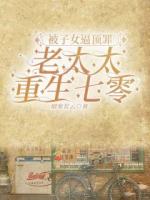 被子女逼顶罪，老太太重生七零
