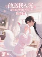 他送我入院，却在摸到尾巴时红眼