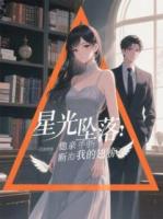 星光坠落：他亲手折断我的翅膀