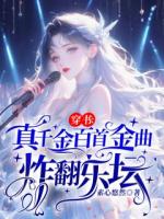 穿书：真千金百首金曲炸翻乐坛