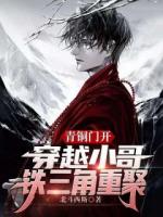 张启翻阅青铜笔记，意外魂穿小哥