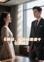 总裁的打脸小娇妻