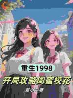 被家长攻略后重生，他盯上校花闺蜜