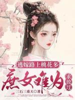 逃嫁路上桃花多，庶女难为求放过