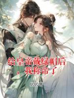 给皇帝戴绿帽后，我称帝了