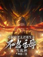 侯府老太君重生，不当主母当战神