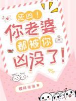 还凶！你老婆都被你凶没了！