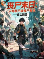 丧尸末日：只有我不被丧尸看见