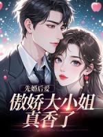 娇哄:大小姐一笑，傅总即刻沦陷