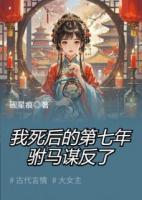 我死后的第七年，驸马谋反了