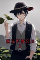 星光不渡忘川人