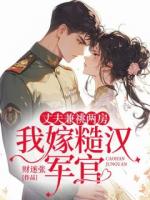 丈夫兼祧两房我嫁糙汉军官