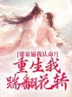婆家逼我认命？重生我踹翻花轿