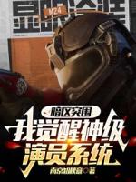 暗区突围：我觉醒神级演员系统