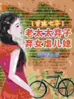 重生七零：老太太弃子弃女虐儿媳