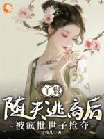 丫鬟随夫逃离后，被疯批世子抢夺