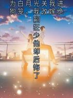 188京圈太子爷为白月光关我进狗笼，我改嫁绝嗣狂少他却后悔了