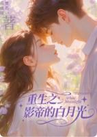 重生之影帝的白月光
