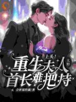 重生：真千金狂撩纯情首长