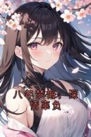 八年梦悔，深情辜负