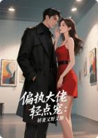 偏执大佬轻点宠，娇妻又野又飒