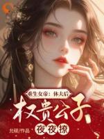 重生女帝：休夫后权贵公子夜夜撩