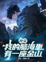 神豪：我的脑海里有一座金山