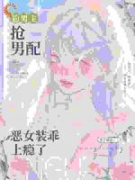 钓男主，抢男配，恶女装乖上瘾了