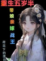 重生回5岁半带娘亲嫁战王
