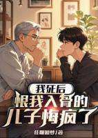 我死后，恨我入骨的儿子悔疯了