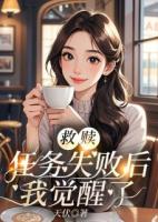 救赎任务失败后，我觉醒了