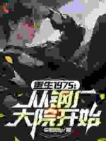 重生1975：从钢厂大院开始