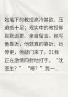 沈医生笔下的正经教授