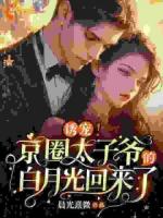 重回十九，京圈太子爷直接宣示主权