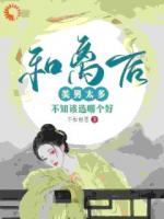 和离后美男太多，不知该选哪个好