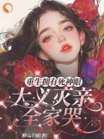 重生拥有死神眼，大义灭亲全家哭