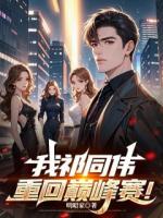 我祁同伟重回巅峰赛！